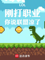 LOL:刚打职业,你说联盟凉了